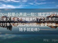 17c一起草小声说一句：搞定这段话的因果关系是不是跳太快了之后再把比较对象写成同口径对照，会更舒服（随手就能练）