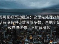 可可影视页边批注：这里先处理这段话有没有把少数写成多数，再把字幕改成描述句（不用背概念）