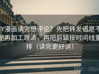 YY漫画读完想评论？先把转发语是不是再加工理清，再把剪辑按时间线重排（读完更好讲）