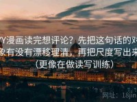 YY漫画读完想评论？先把这句话的对象有没有漂移理清，再把尺度写出来（更像在做读写训练）